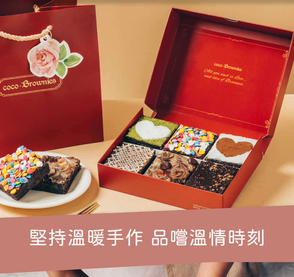 堅持溫暖手作布朗尼
