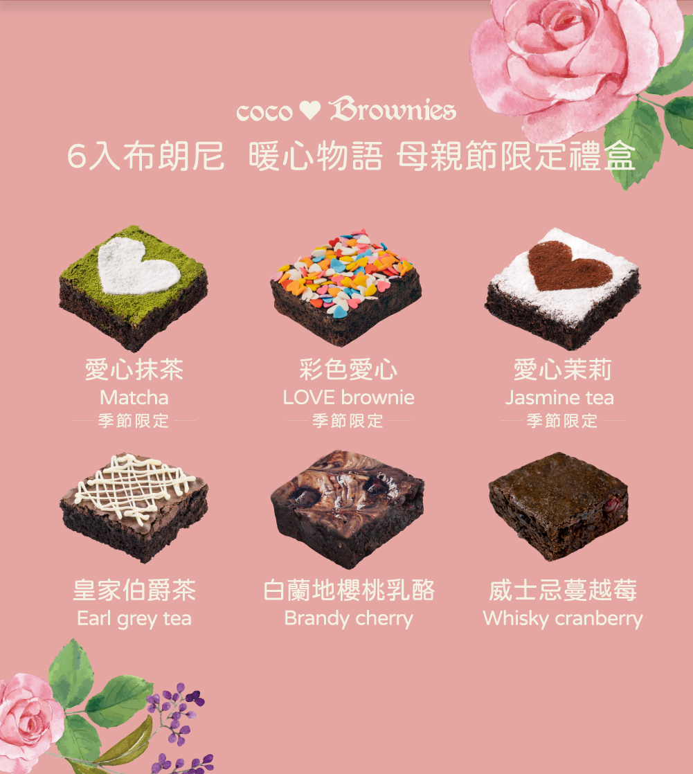 6種不同口味布朗尼