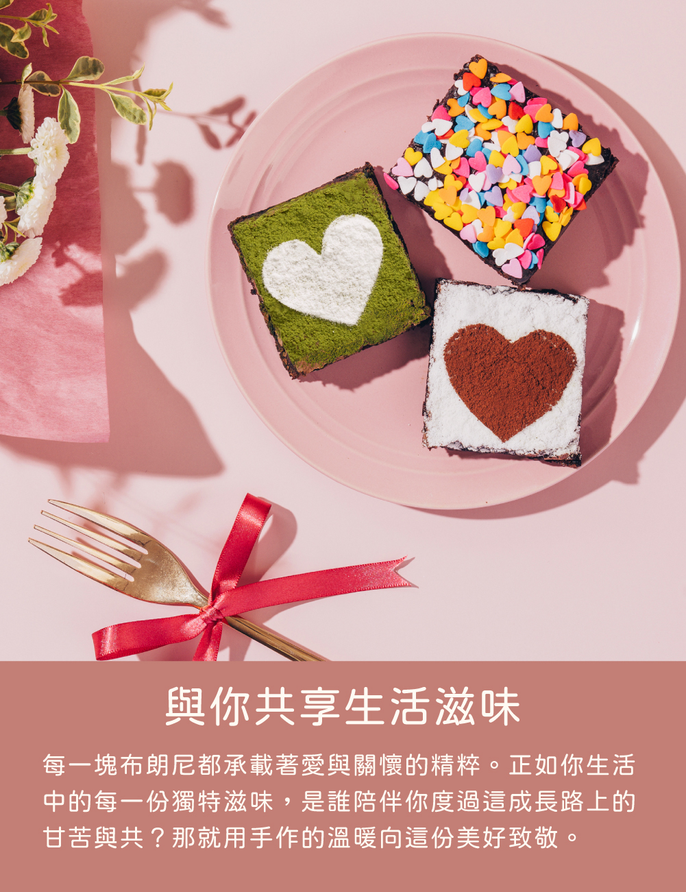 每一塊布朗尼都承載著愛