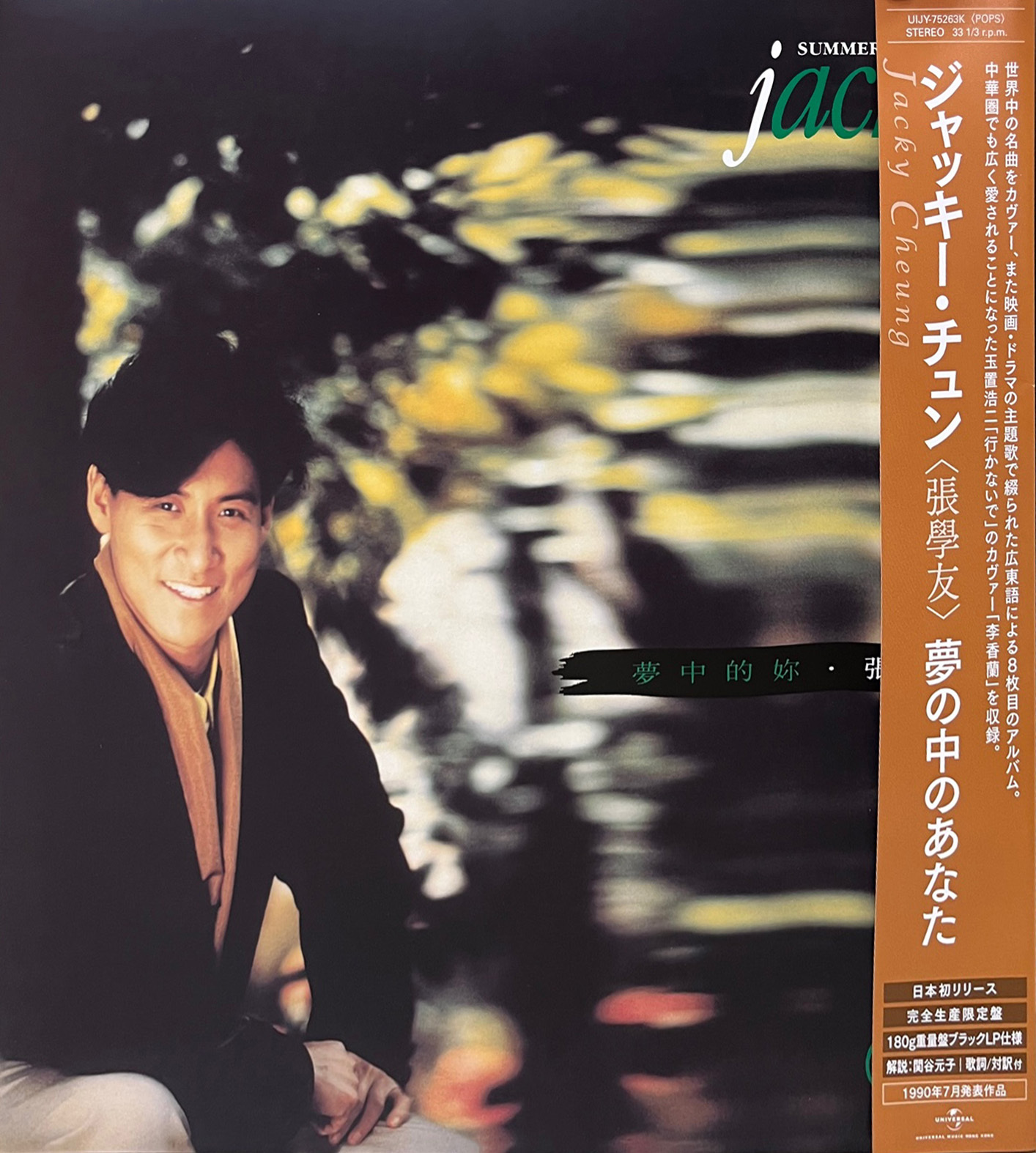 張學友Jacky Cheung - 夢中的妳LP (Jp ver.)