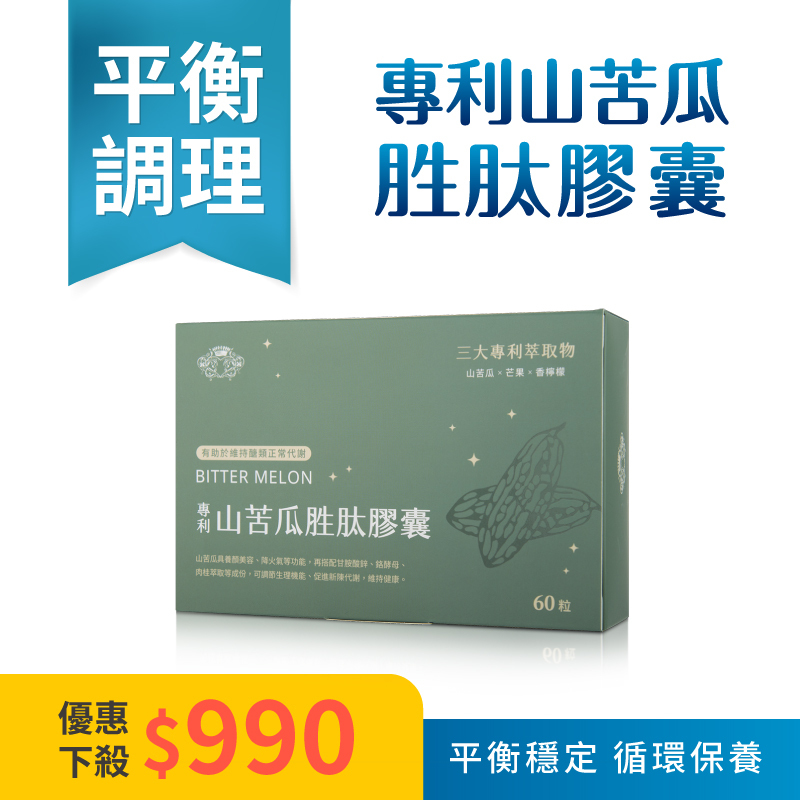 【專利山苦瓜胜肽膠囊】一盒60粒