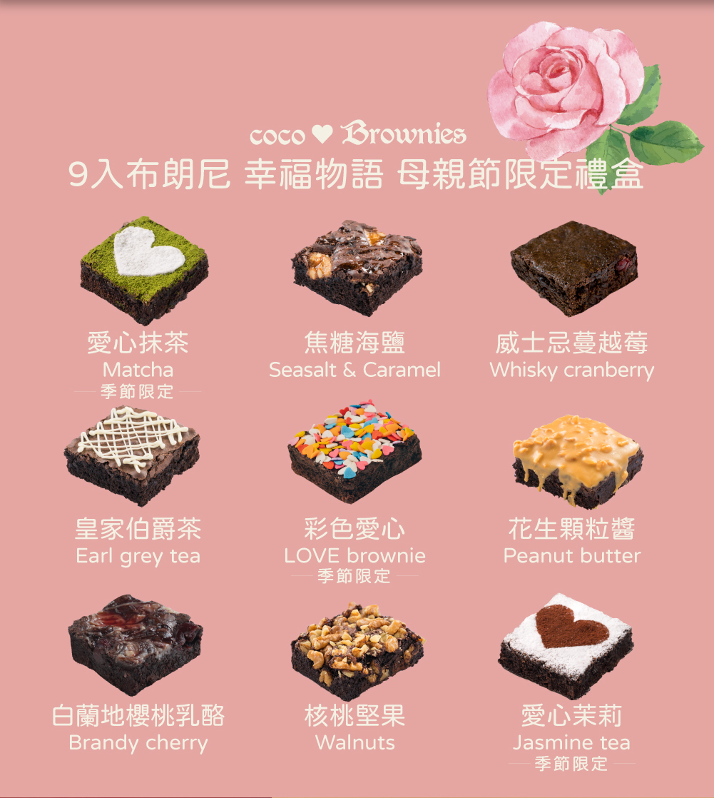 布朗尼禮盒多種口味一盒九入