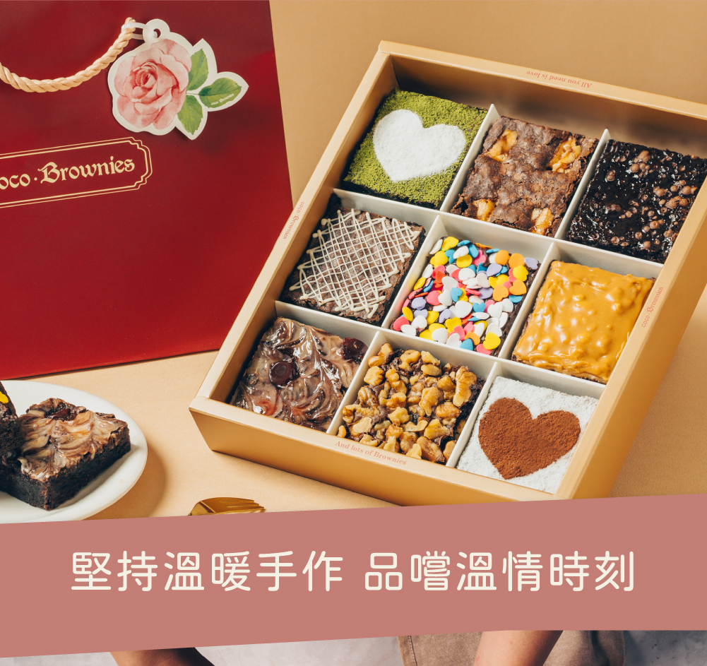 堅持溫暖手作布朗尼