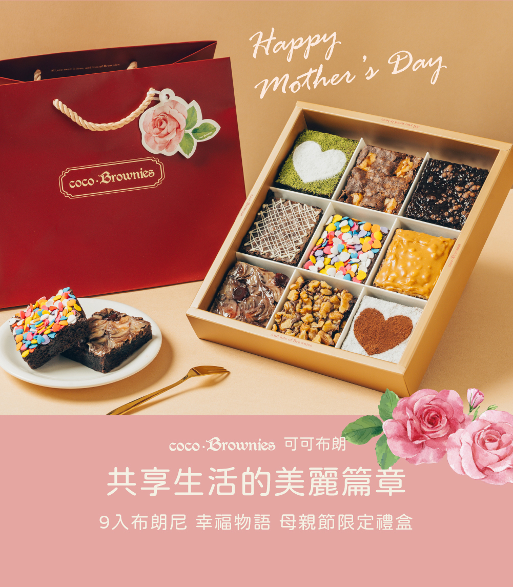 9入布朗尼 幸福物語 母親節限定禮盒