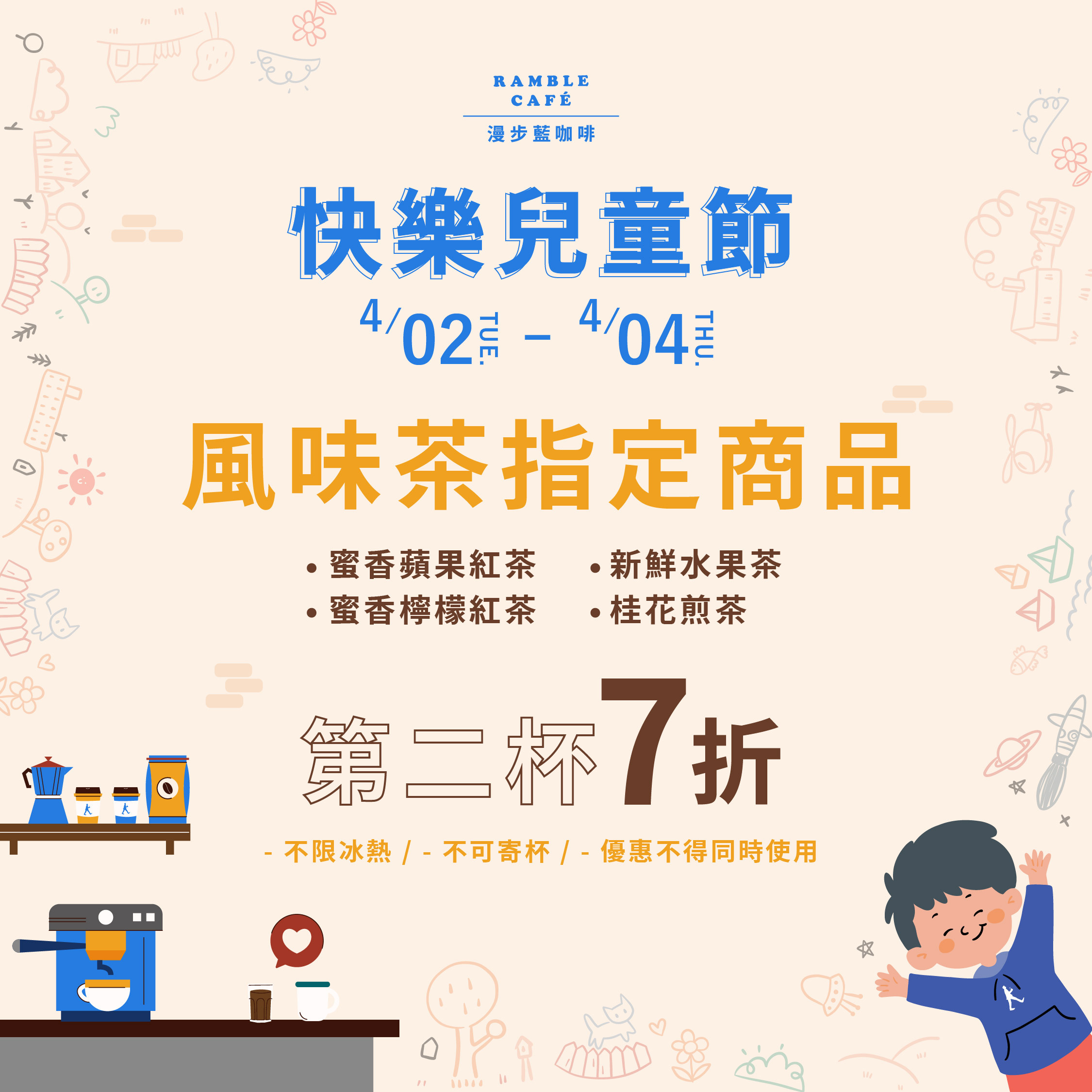 漫步藍快樂兒童節 風味茶 第二杯7折 蜜香蘋果紅茶 蜜香檸檬紅茶 新鮮水果茶 桂花煎茶