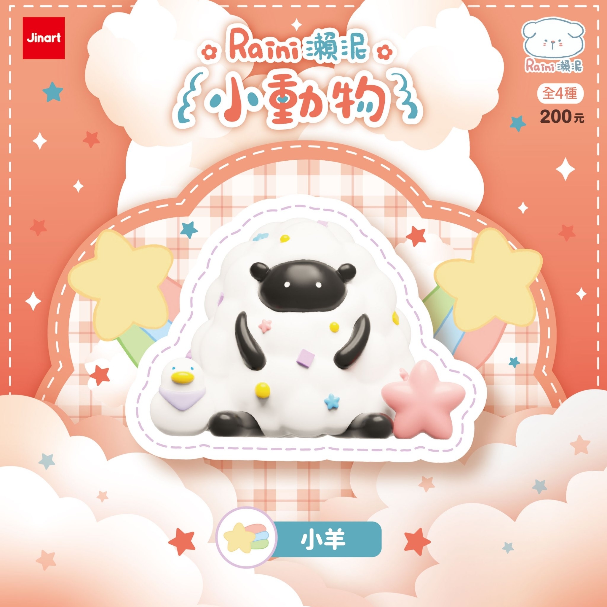 【 現貨/盲抽單售】Jinart xRaini瀨泥 聯名 _ 瀨泥小動物公仔 (全4款)
