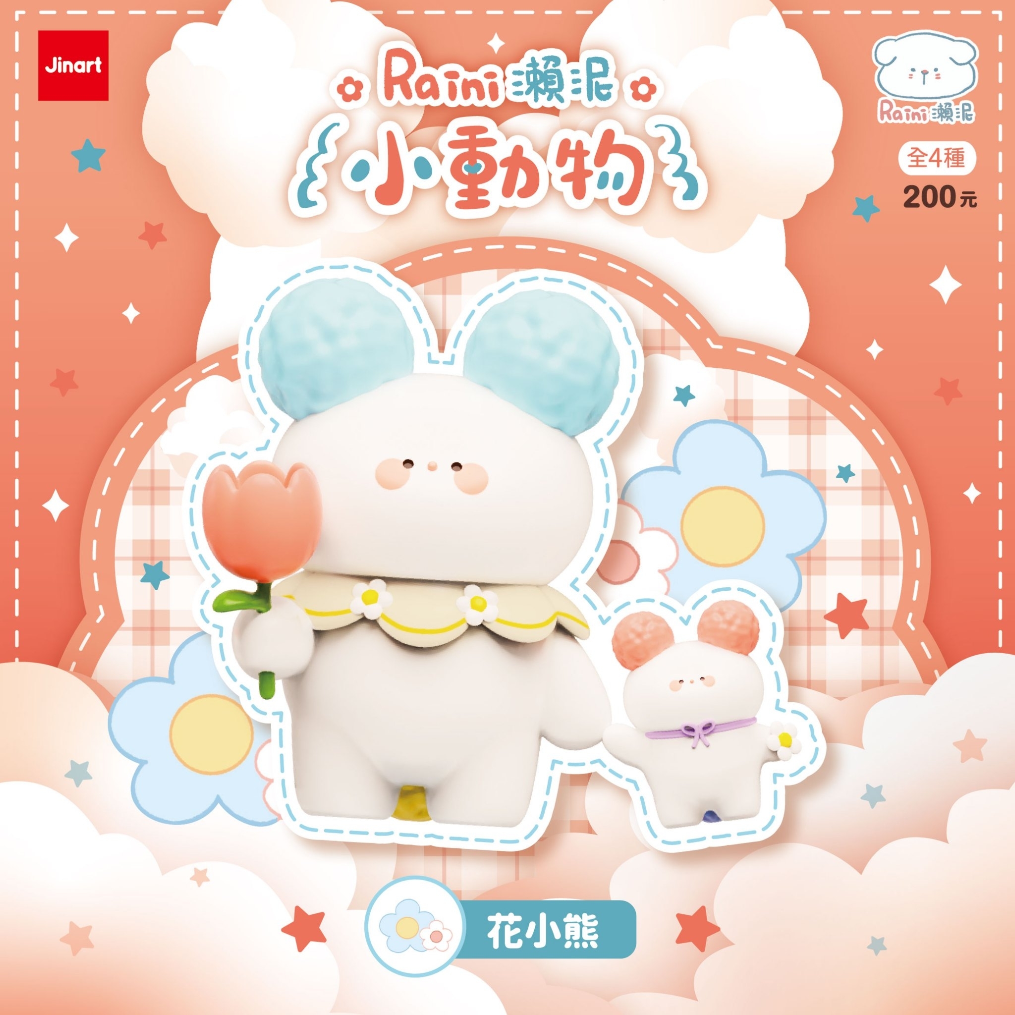 【 現貨/盲抽單售】Jinart xRaini瀨泥 聯名 _ 瀨泥小動物公仔 (全4款)