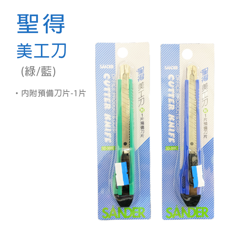 【聖得SANDER】美工刀 (SD-300C)