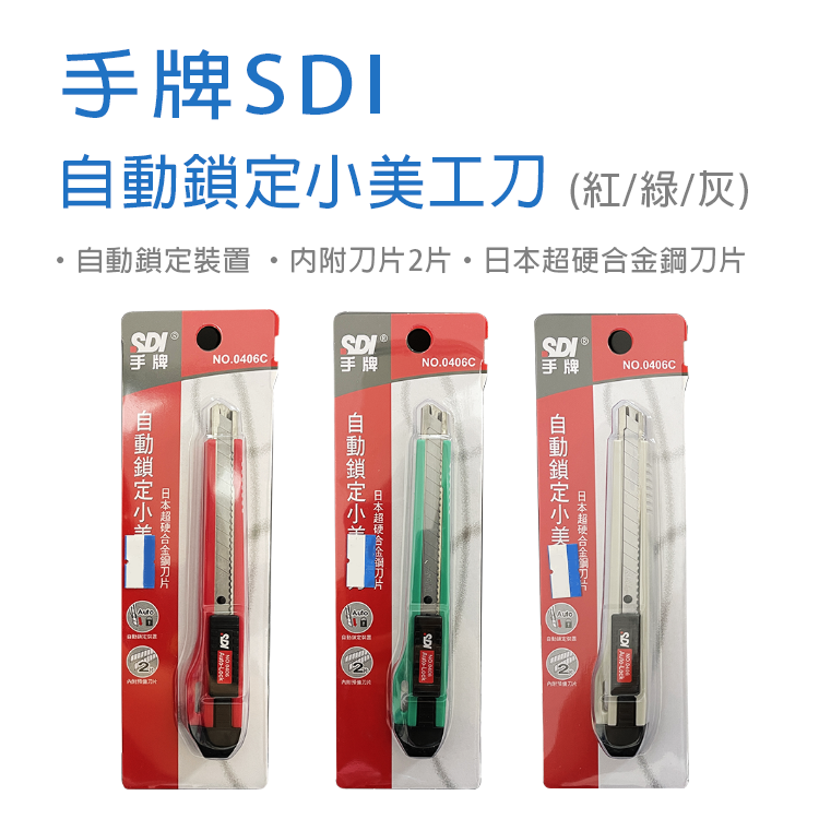 【SDI 手牌】自動鎖定小美工刀(顏色隨機) 美工刀 切割 自動鎖定 文具 勞作