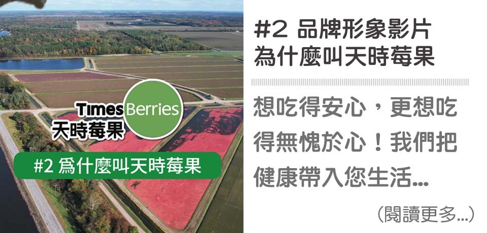 #2 為什麼叫天時莓果-品牌形象影片∣ 天時莓果