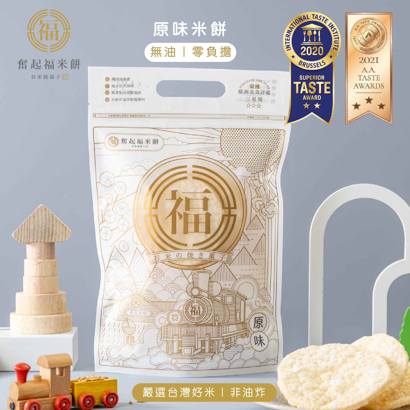 奮起福原味米餅