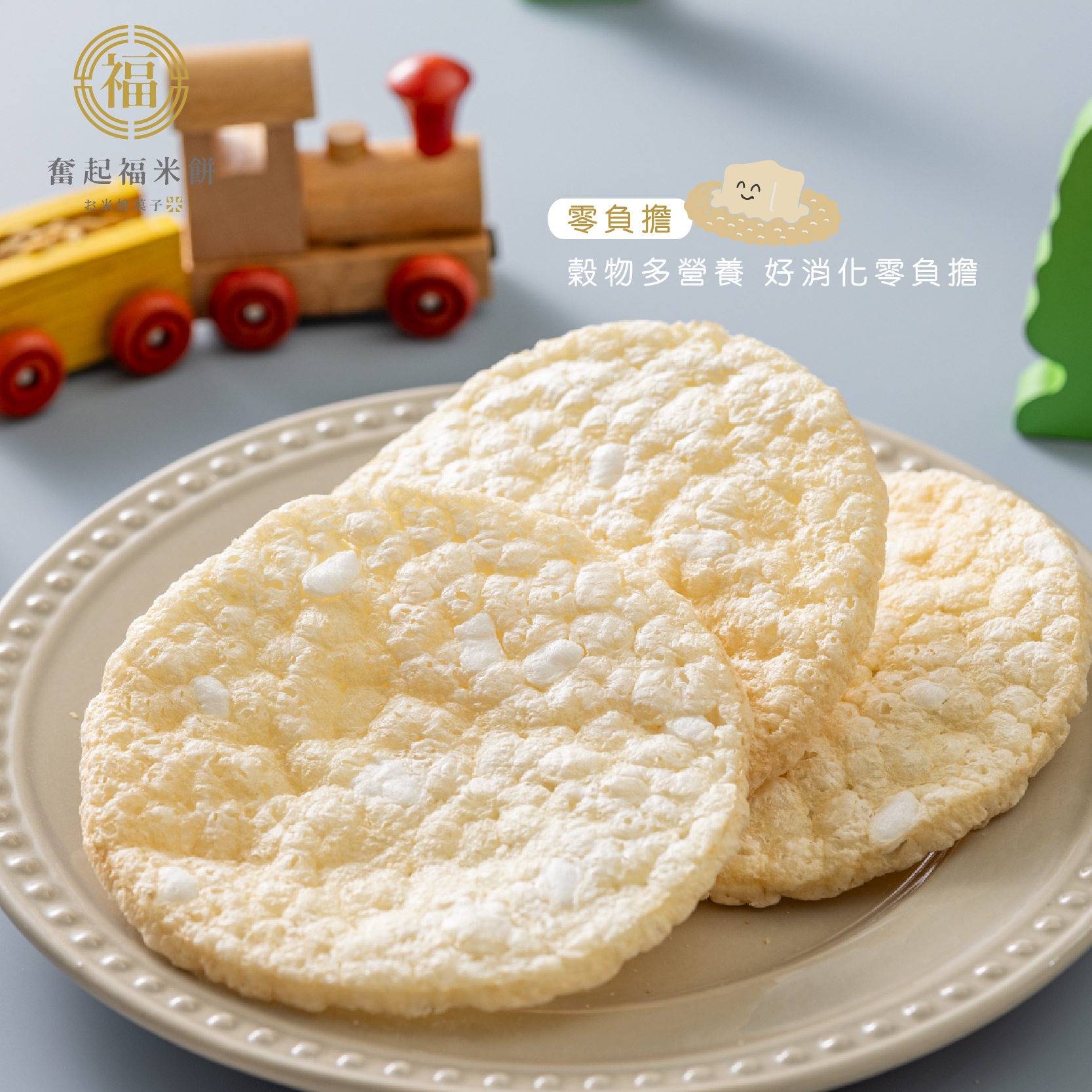 奮起福原味米餅