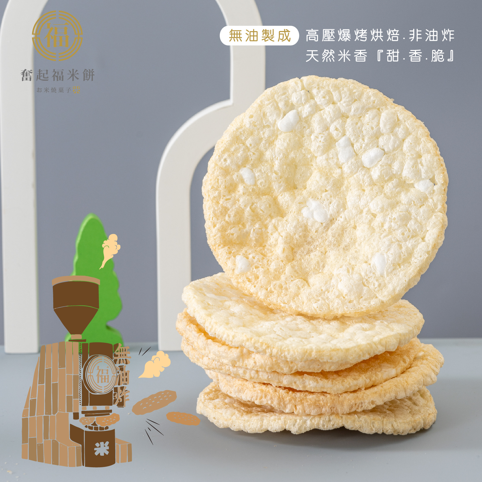 奮起福原味米餅