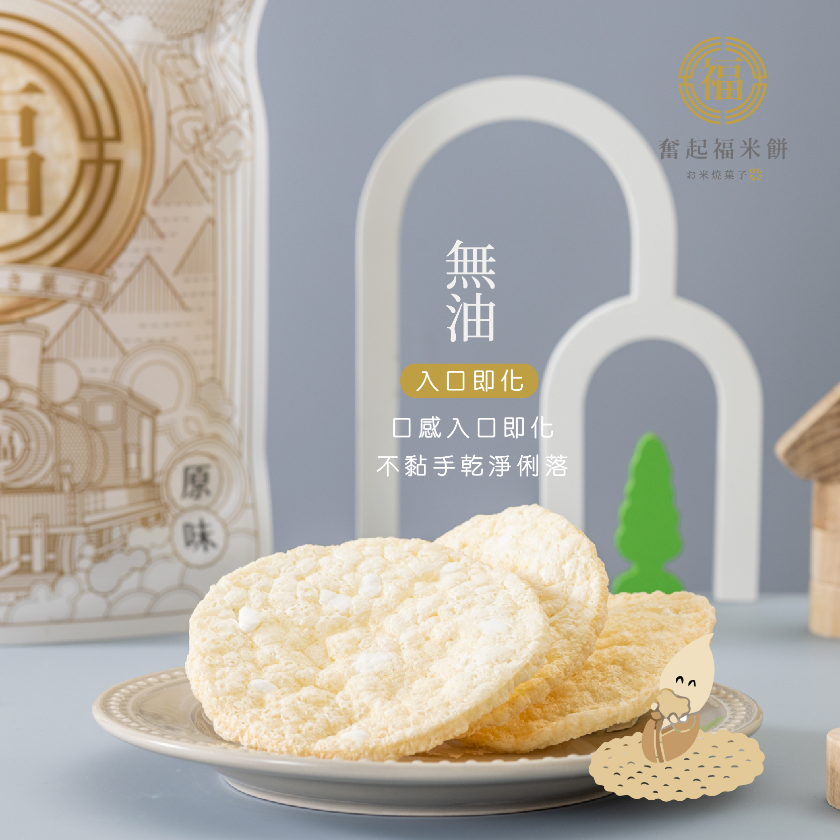 奮起福原味米餅