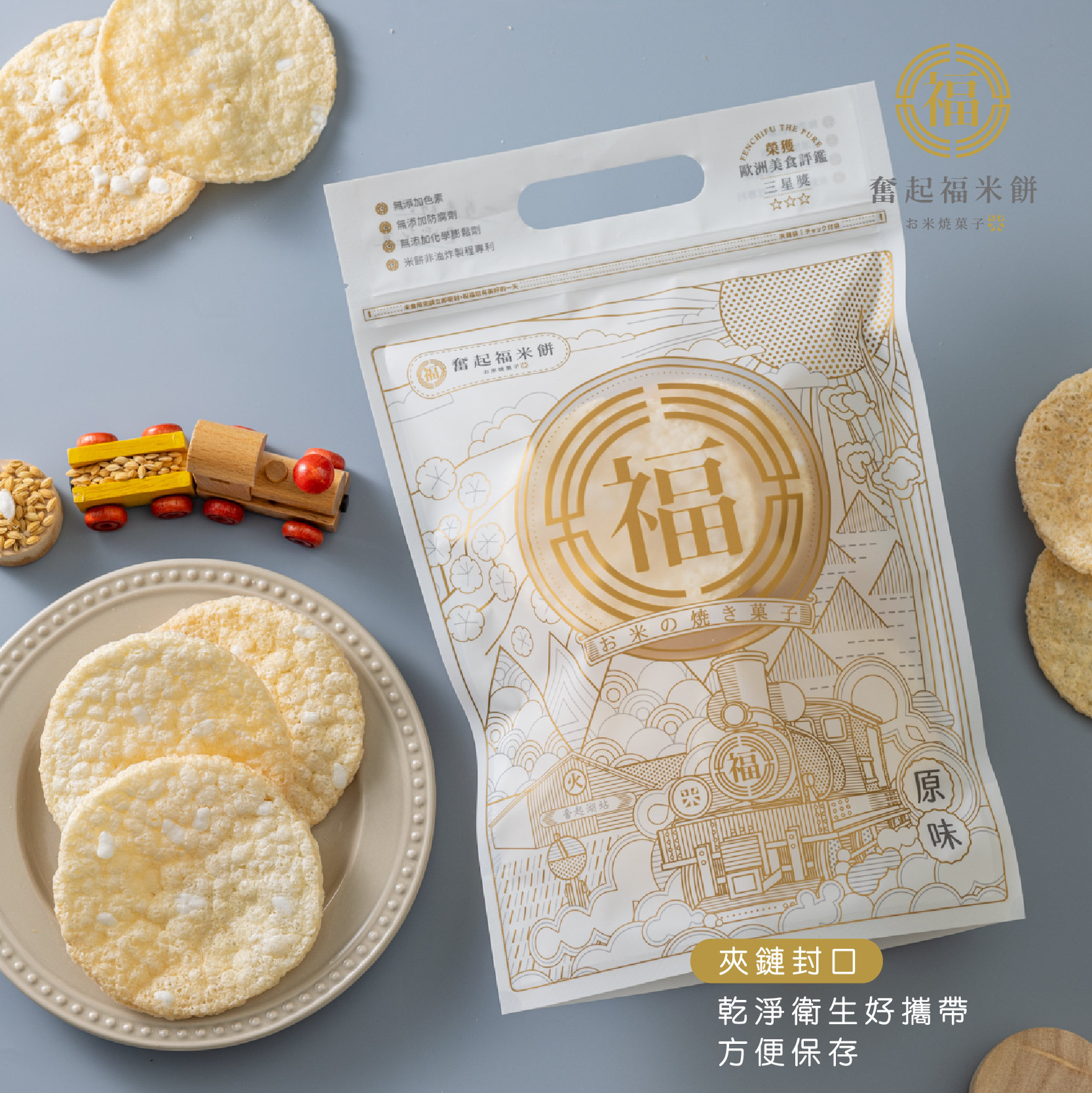 奮起福原味米餅