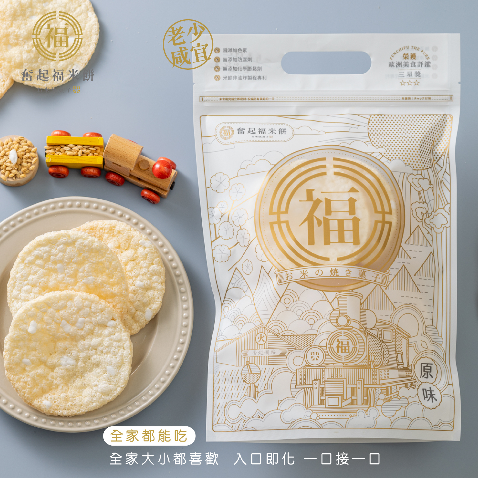 奮起福原味米餅