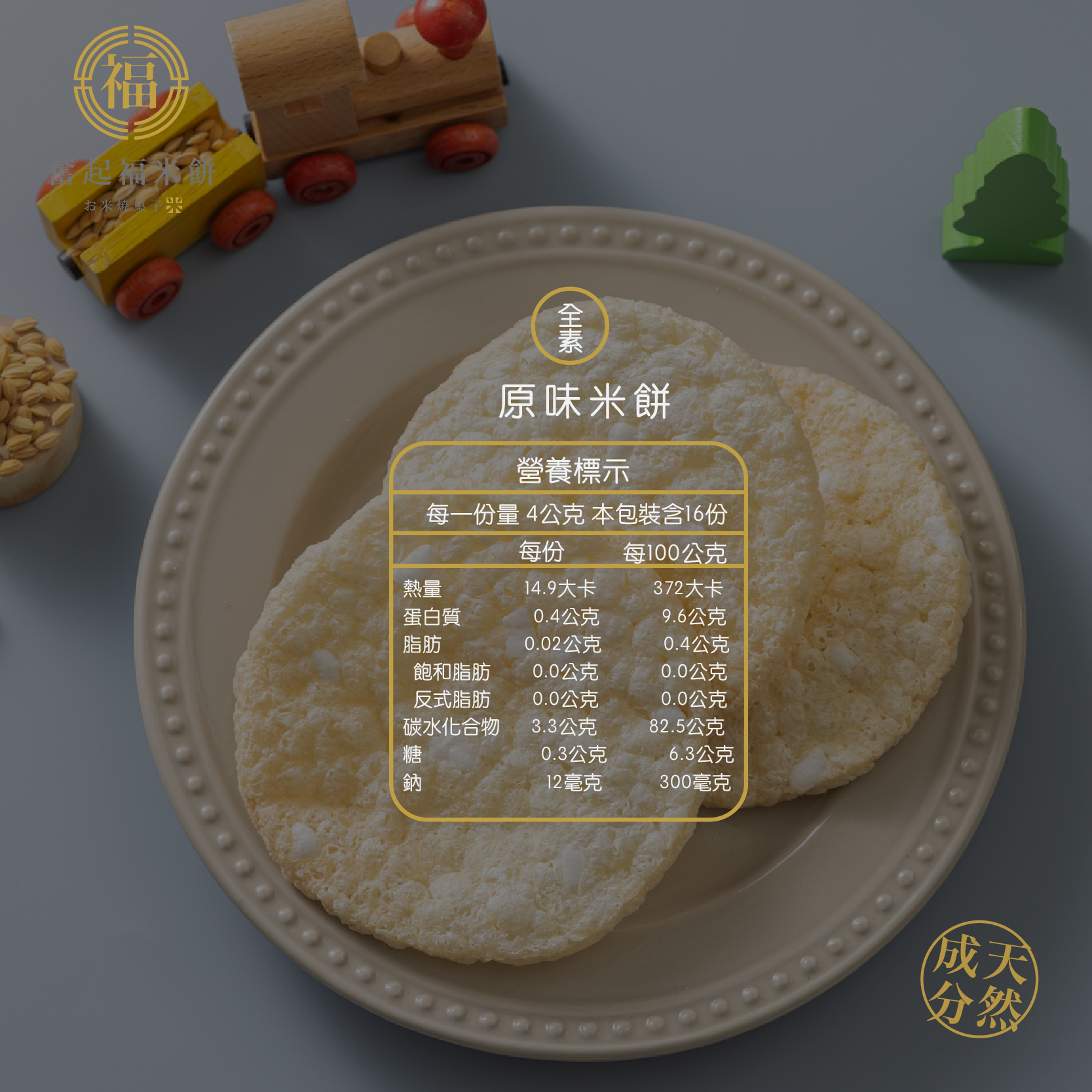 奮起福原味米餅