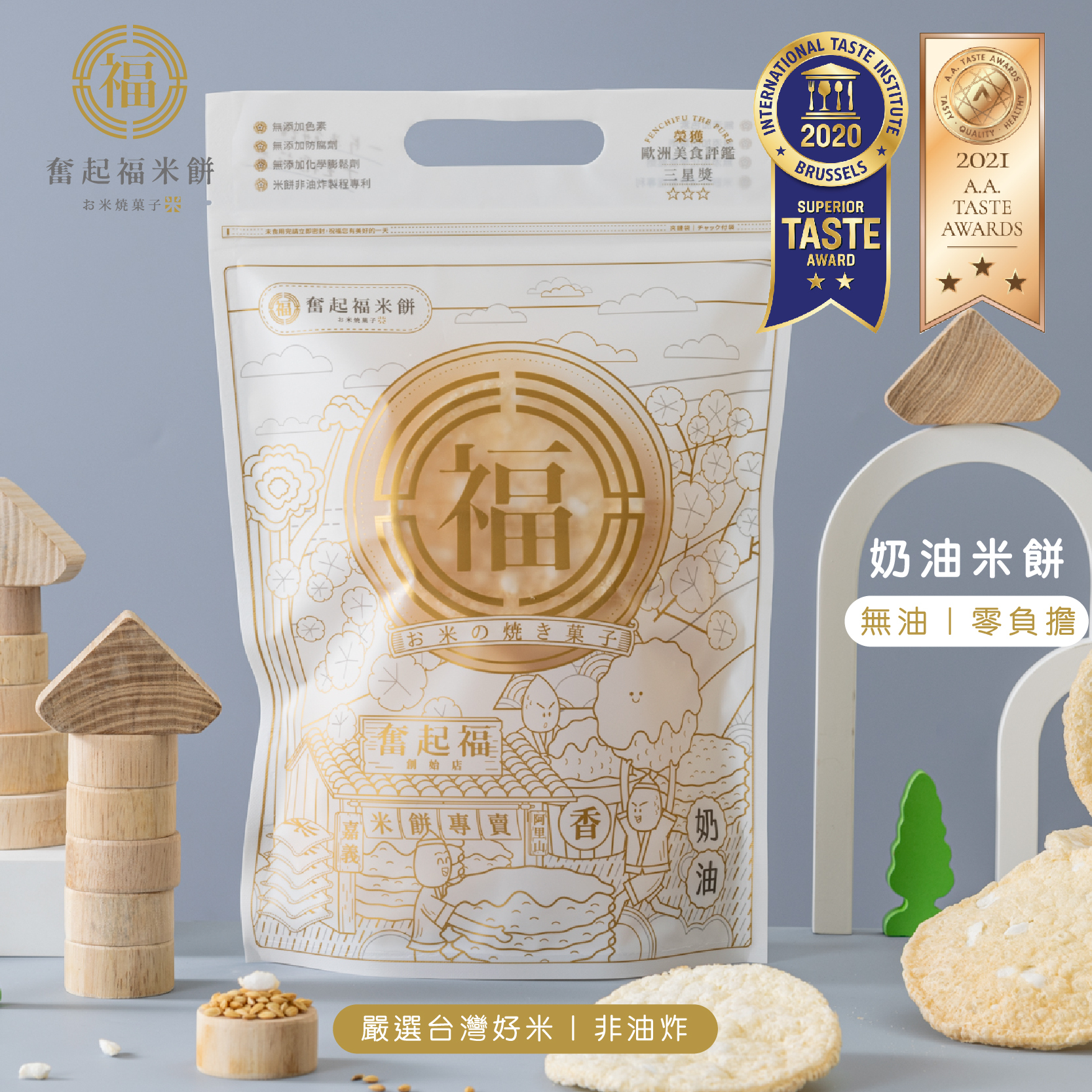 奮起福奶油米餅