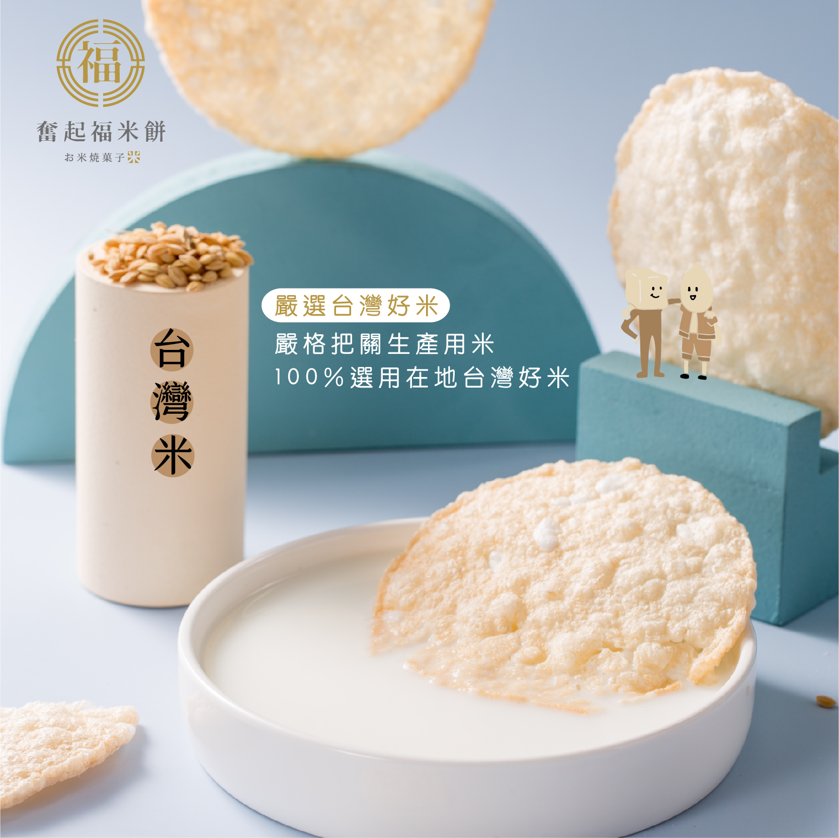 奮起福奶油米餅