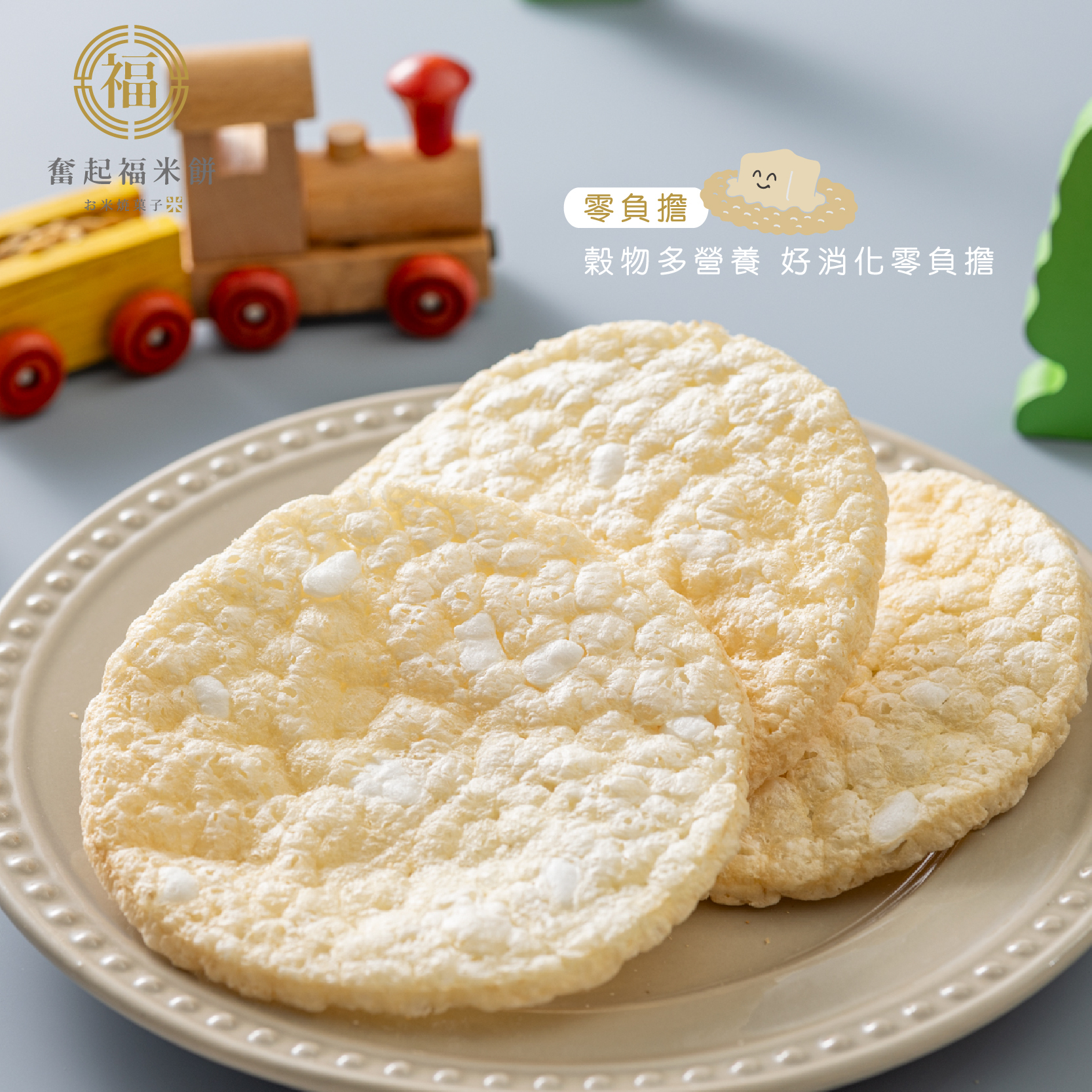 奮起福奶油米餅