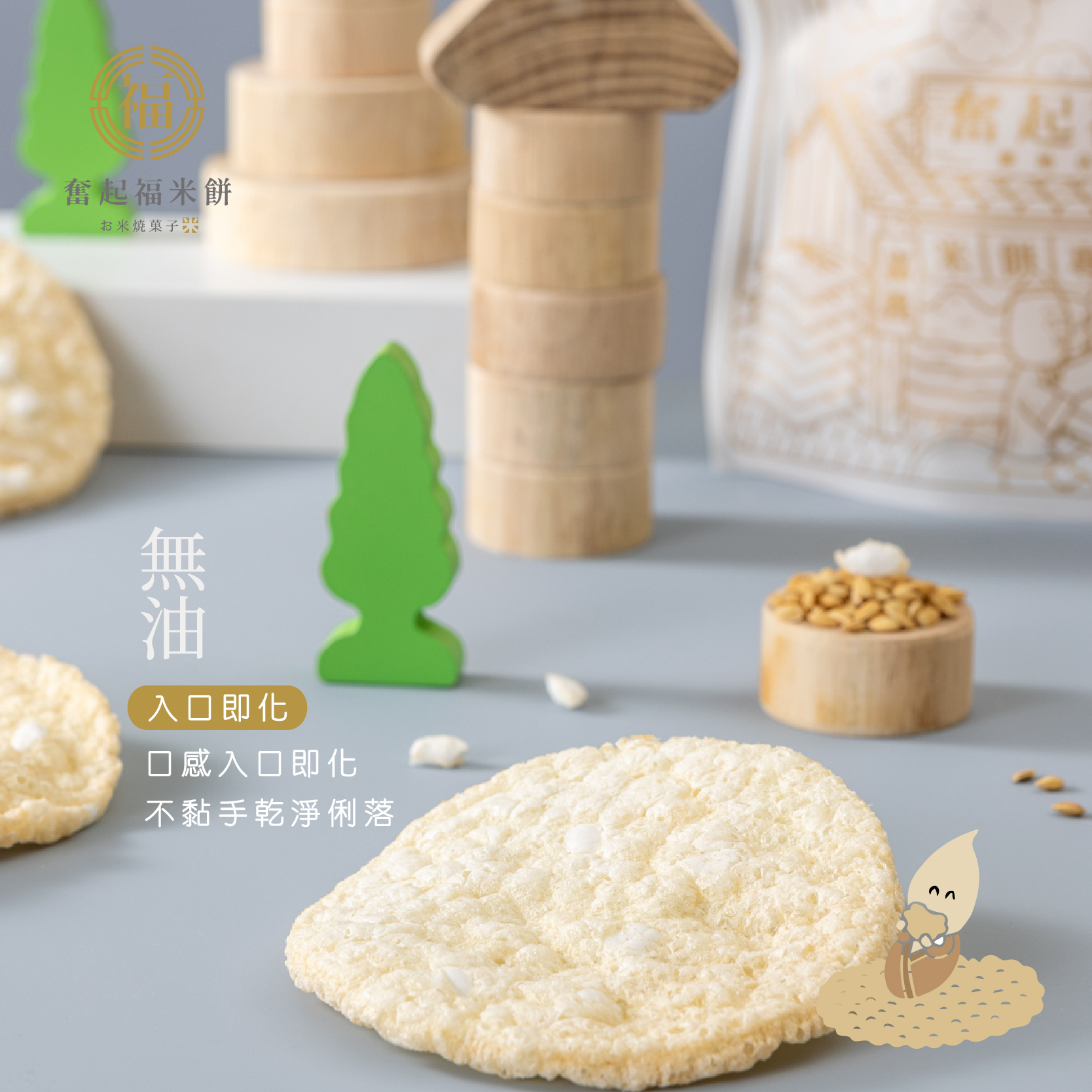 奮起福奶油米餅