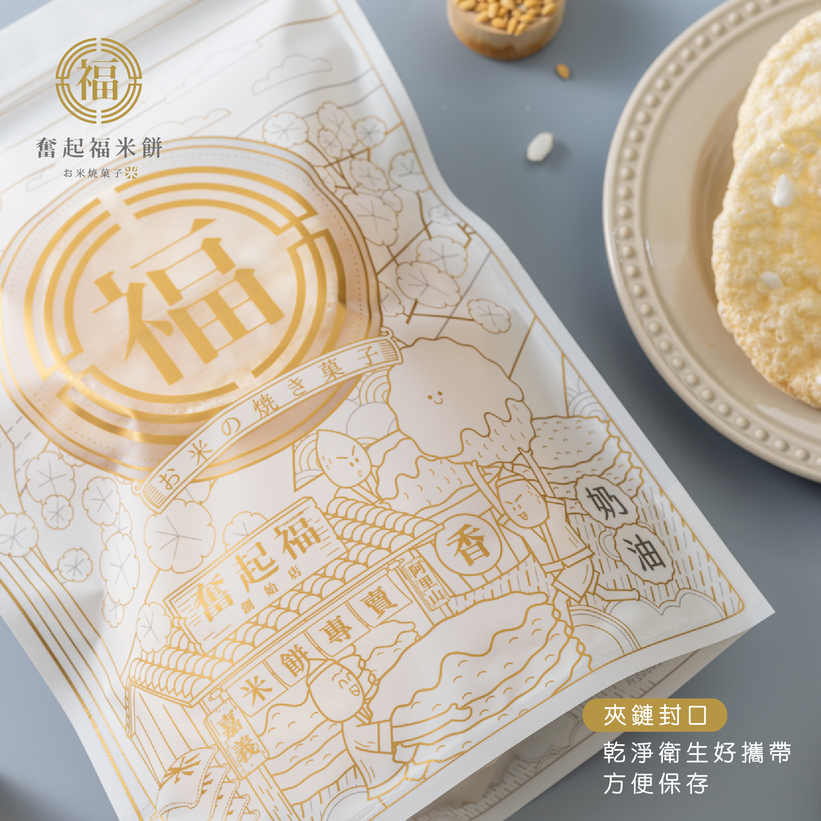 奮起福奶油米餅