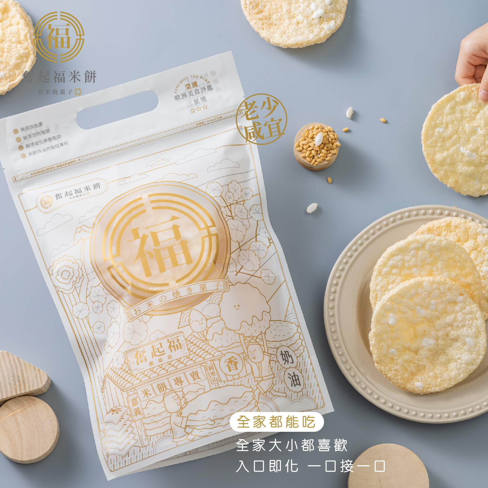 奮起福奶油米餅