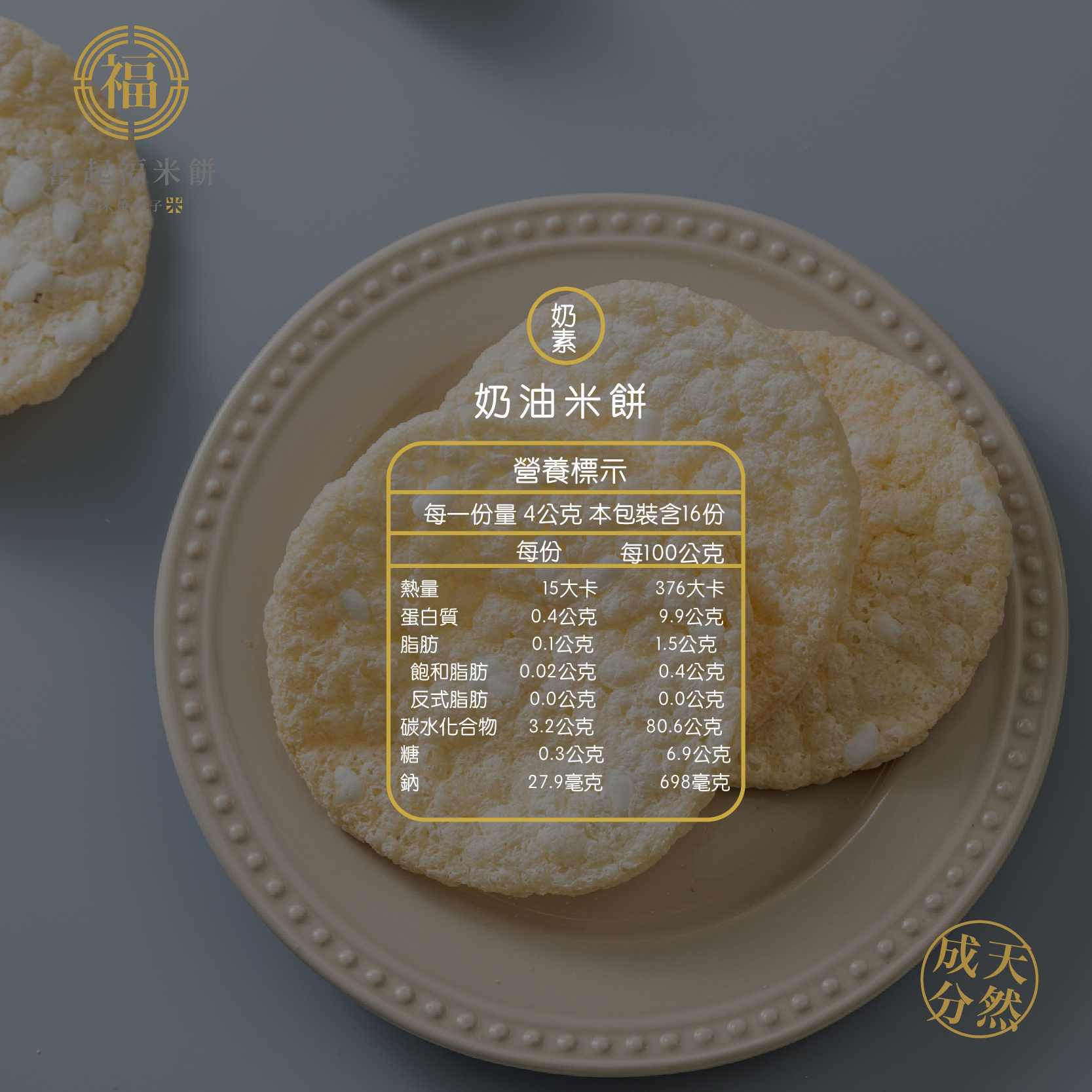 奮起福奶油米餅