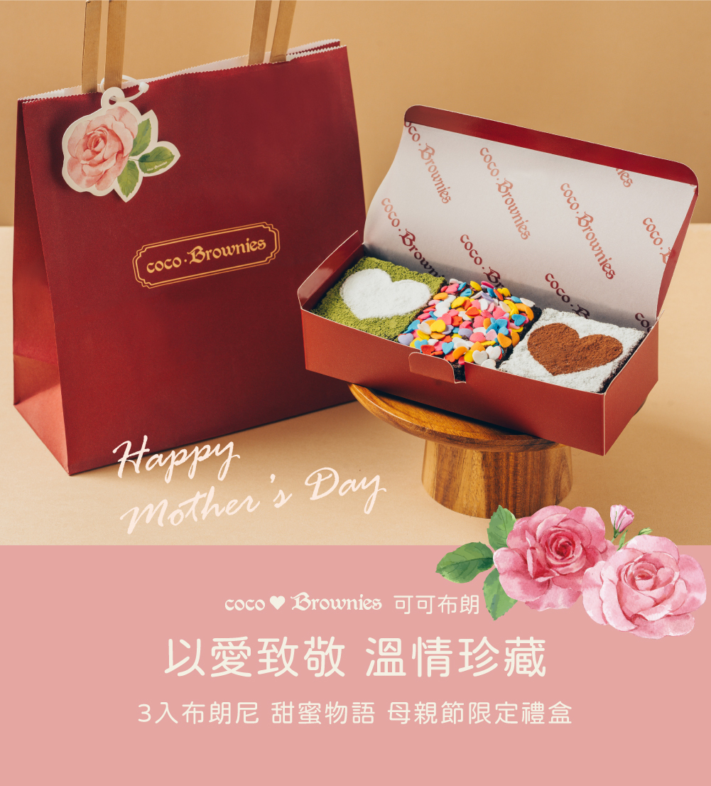 3入布朗尼 甜蜜物語 母親節限定禮盒