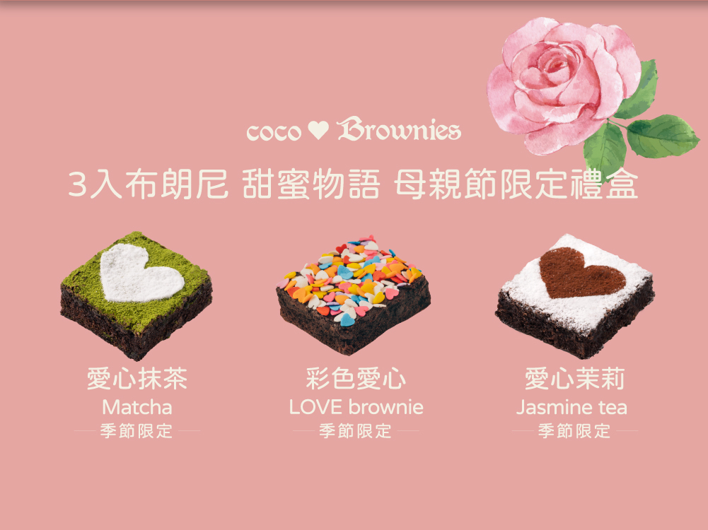 三款限定愛心造型布朗尼