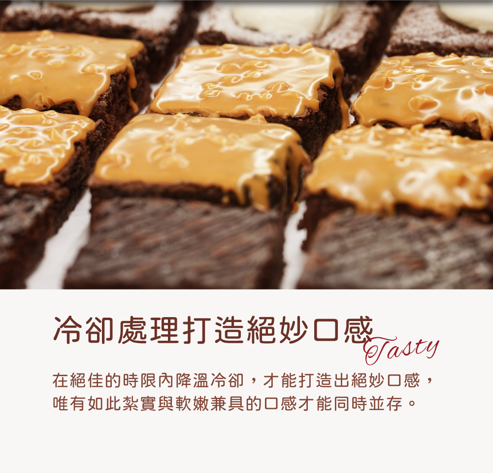 冷卻處理確保口感層次豐富