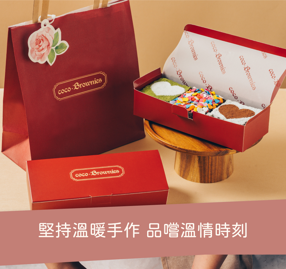 堅持手作布朗尼