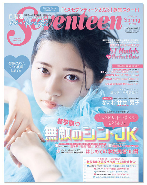 日本雜誌《Seventeen》JK櫻花妹青春無敵款