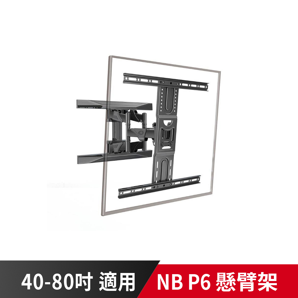 【到府安裝可詢價】NB P6 適用40-80吋 手臂式液晶電視螢幕壁掛架 伸縮 壁掛 牆壁掛 電視壁掛架 電視壁掛架 懸臂架