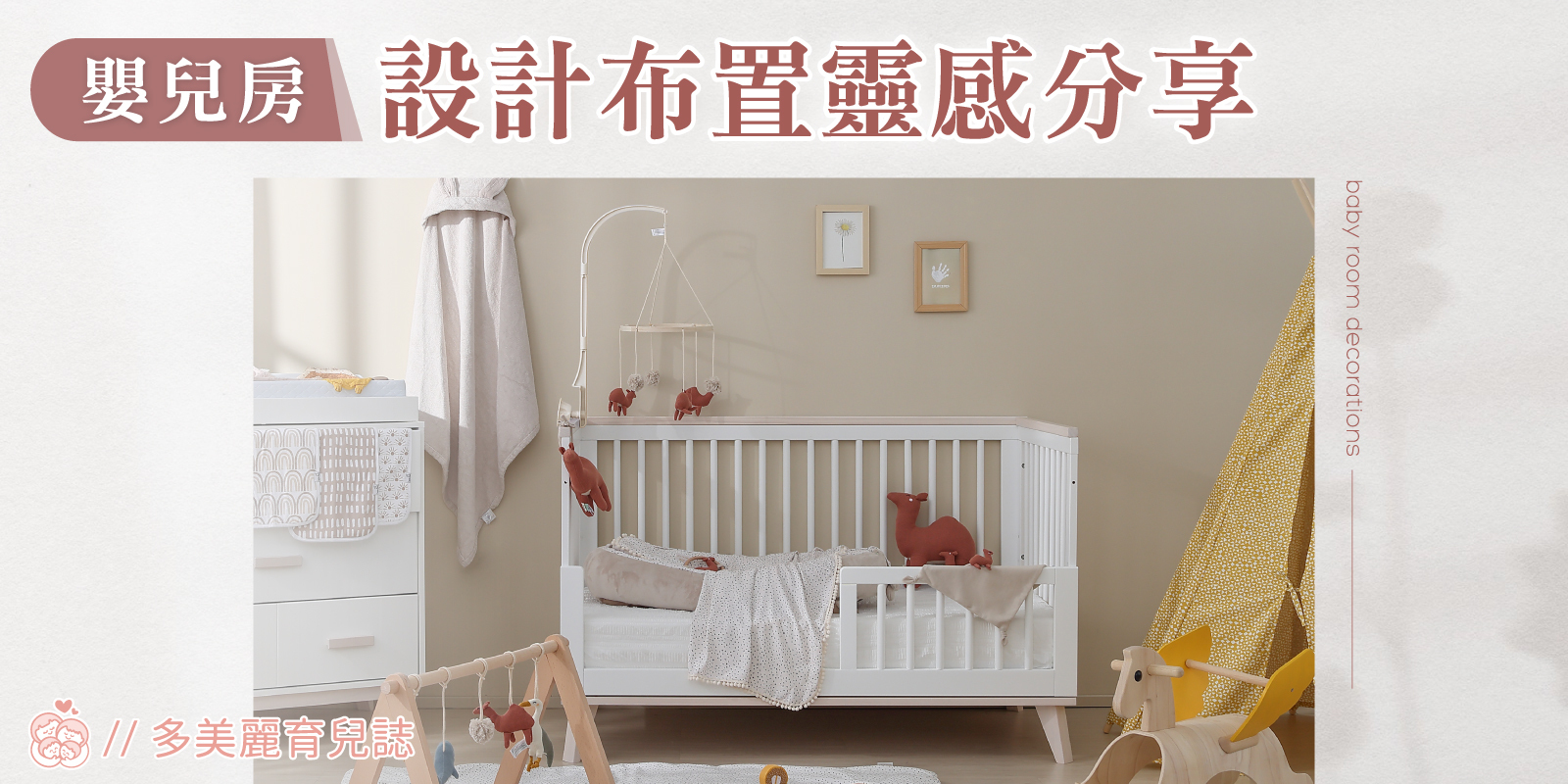 在朶玫黎的米蘭暖陽杏嬰兒房裡，擺著一張白色嬰兒床，上面放著寶寶家組合商品