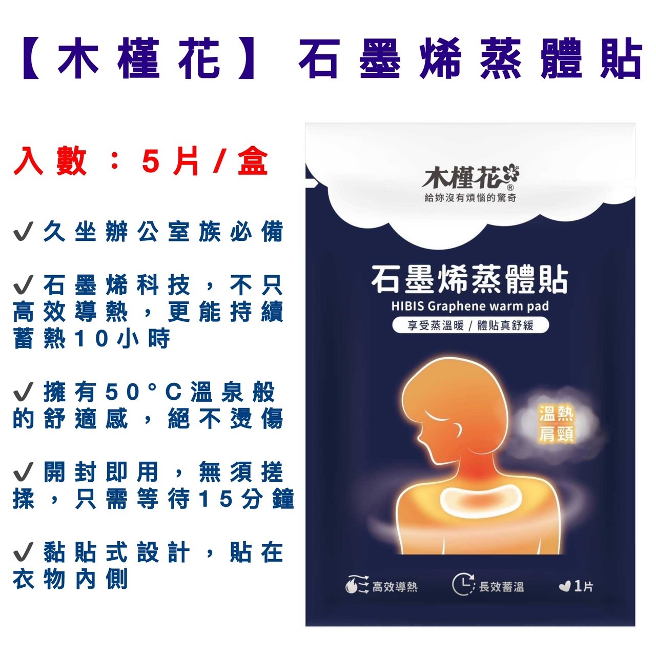 【HIBIS】Graphene Warm Pad (5 Pads/Box)