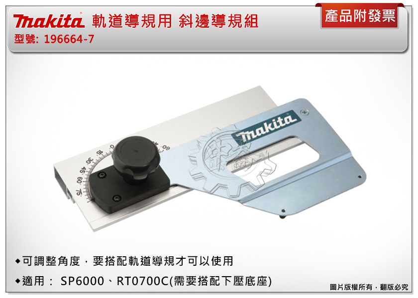 ＊中崙五金【附發票】Makita 牧田 軌道導規用 斜邊導規組 196664-7 適用： SP6000、RT0700C
