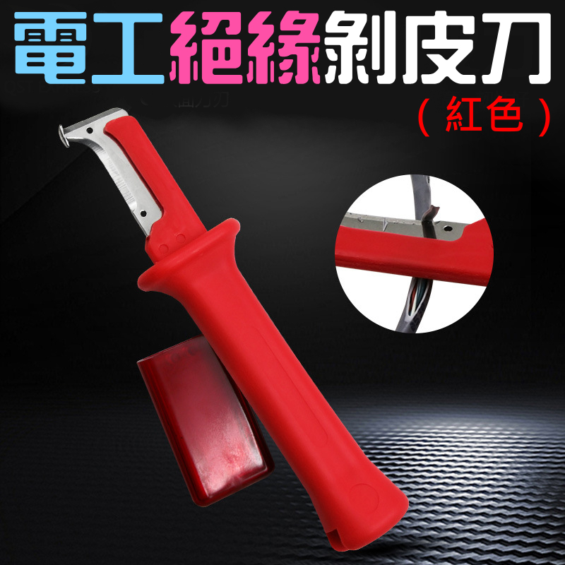 電工絕緣剝皮刀（紅色）
