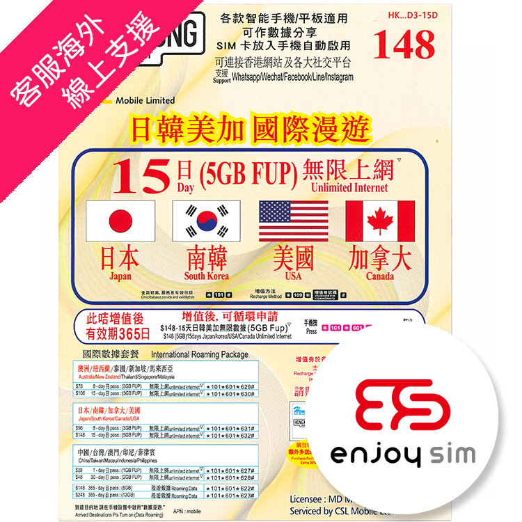CSL - HONG KONG MOBI【5GB / 15日】【日本, 南韓, 美國, 加拿大】4G 儲值漫遊數據卡上網卡SIM咭