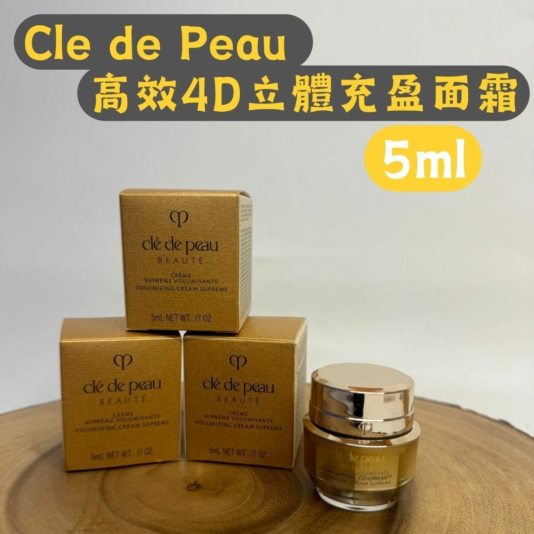 Cle de Peau 高效4D立體充盈面霜 5ml