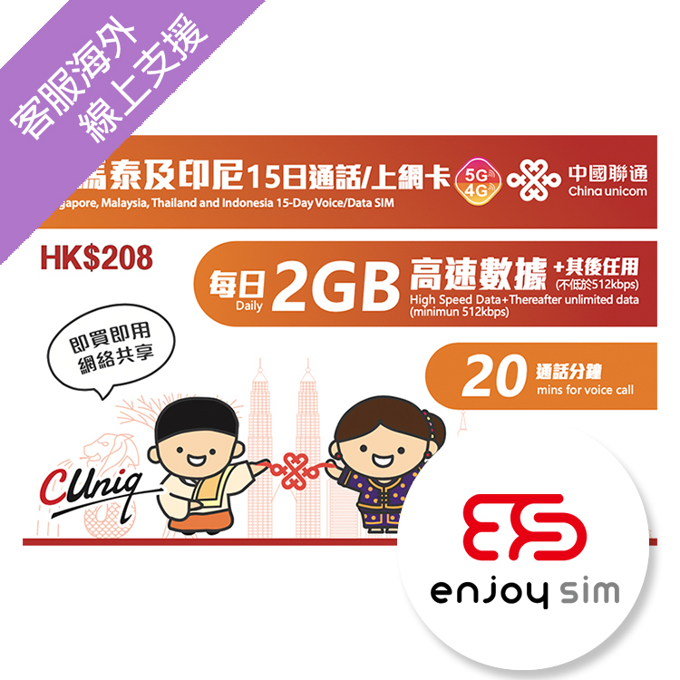 中國聯通 - 15日通話【星馬泰及印尼】(每日2GB) 5G 無限上網卡數據卡SIM卡電話咭