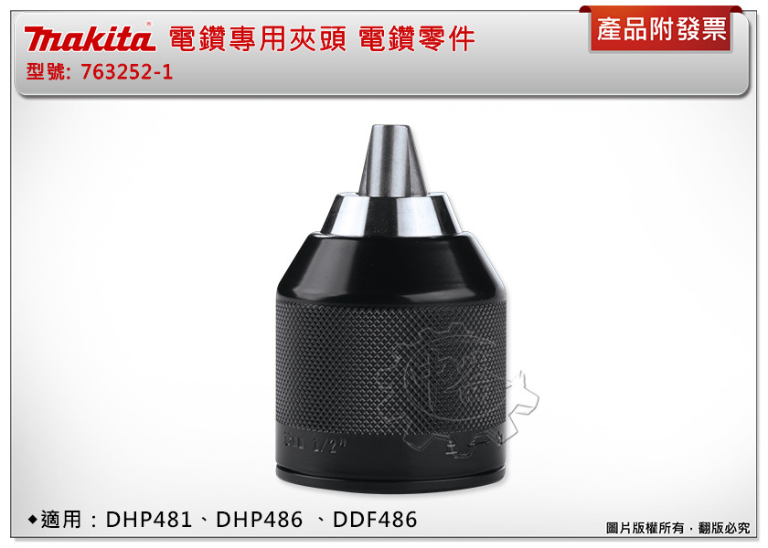 ＊中崙五金【附發票】Makita 牧田 電鑽專用夾頭763252-1 電鑽零件 適用：DHP481、DHP/DDF486