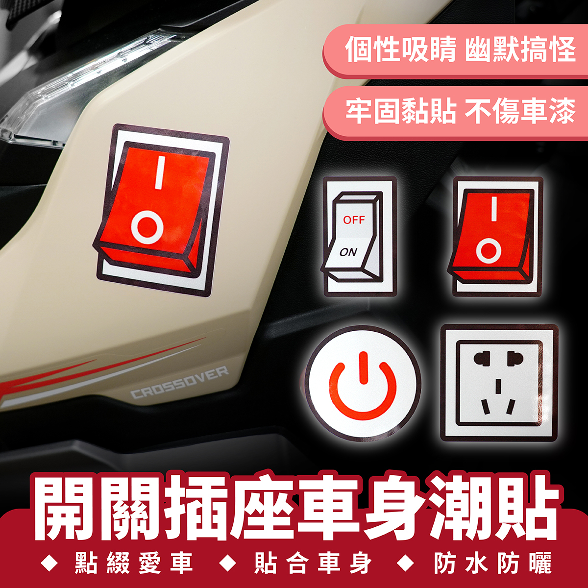 開關插座車身潮貼｜汽車貼紙 搞笑車貼 車身裝飾