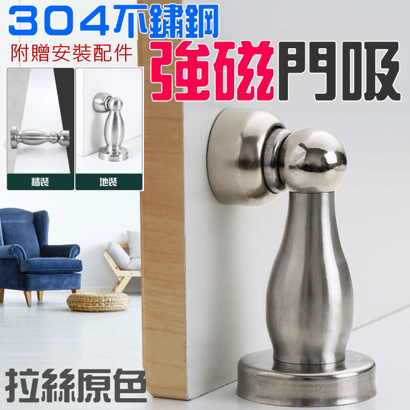 304不鏽鋼強磁門吸（拉絲原色）