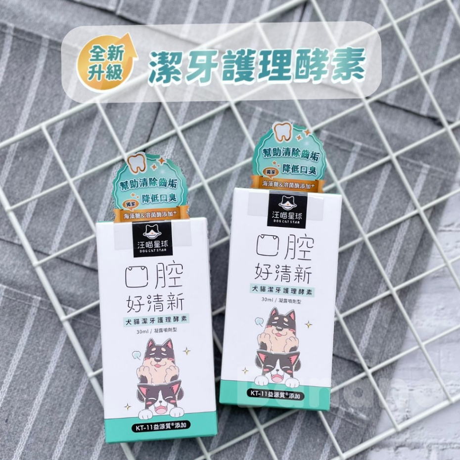汪喵星球｜潔牙護理酵素 30ml (犬貓通用)