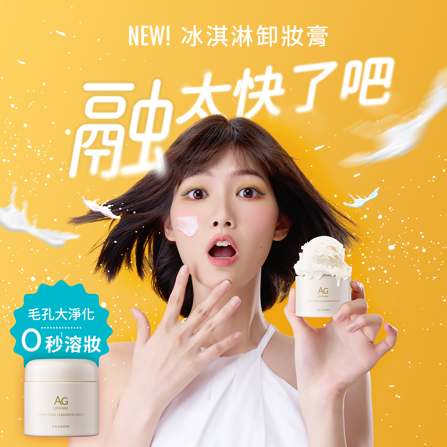 【77折3件裝】AG零秒速溶卸妝膏 (包郵)