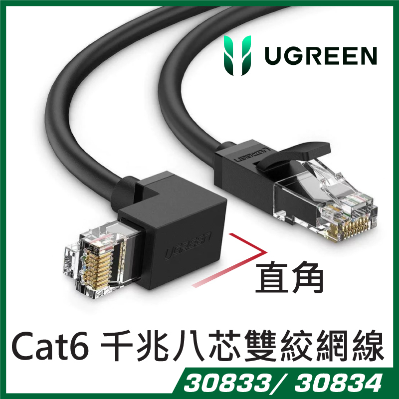 UGREEN - CAT6 六類千兆八芯雙絞網線 LAN - 直角 (1M/2M)