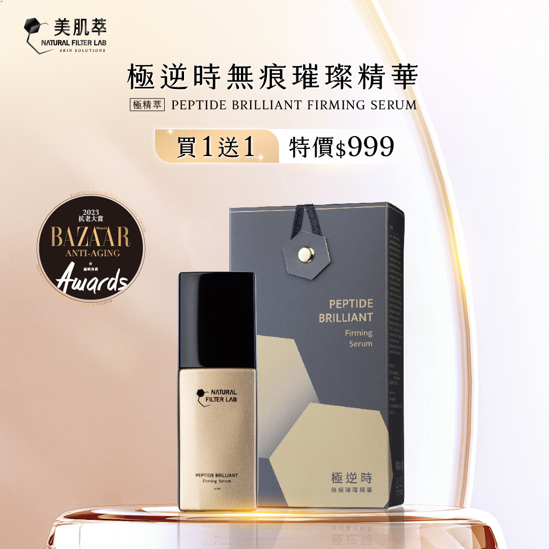 極逆時無痕璀璨精華 PEPTIDE BRILLIANT FIRMING SERUM