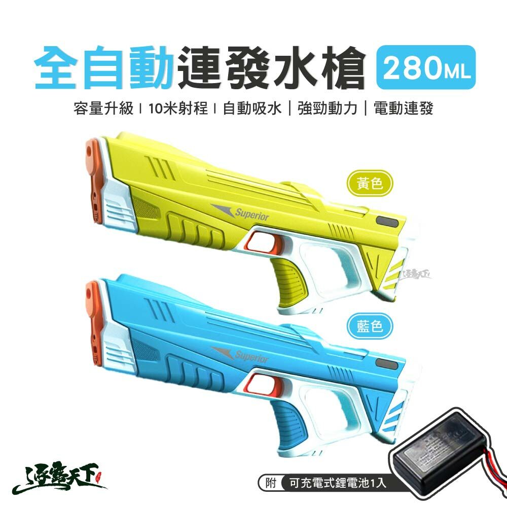全自動280ML連發水槍 含電池