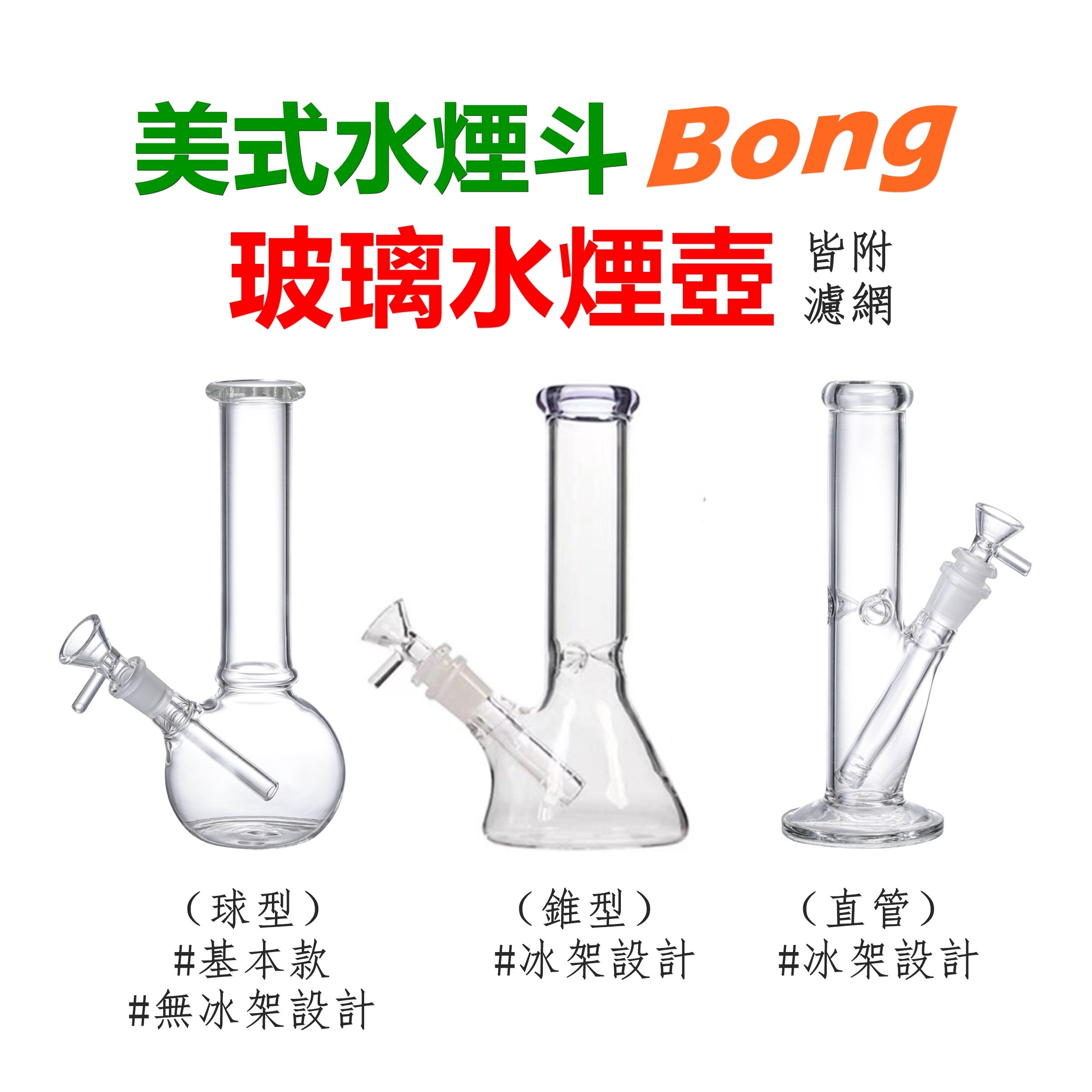 【Bong】美式水煙斗、玻璃水煙壺 #冰架設計 #冰塊降溫 #玻璃煙槍